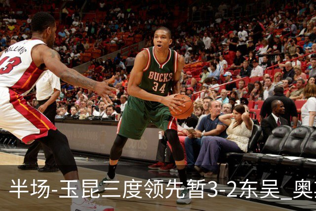 半场-玉昆三度领先暂3-2东吴 奥斯卡点射双响费尔南多破门+造点