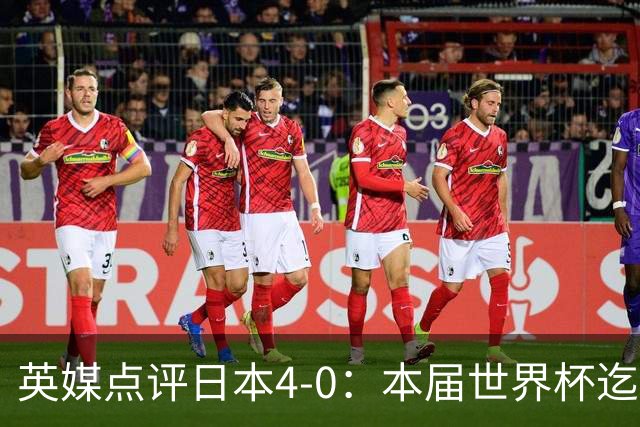 英媒点评日本4-0：本届世界杯迄今为止最一边倒的比赛之一